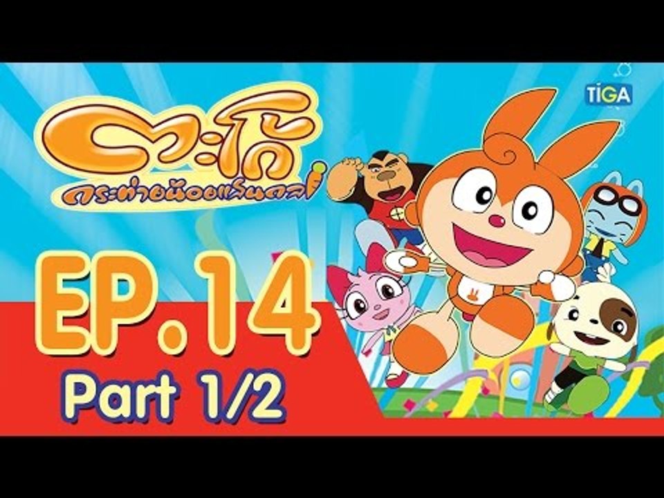 ตะโก้ กระต่ายน้อยแสนกล ปี 1 ตอนที่ 14 พาร์ท 1/2