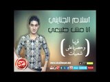 اغنية جديدة للنجم اسلام الجناينى انا مش طبيعى فقط و حصريا على شعبيات Islam Elganyny Ana Mosh Tabe3y