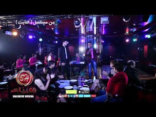 النجم حودة الاسمر والنجم تامر عبده فوقو يابنى ادمين مسلسل النايت حصريا على شعبيات