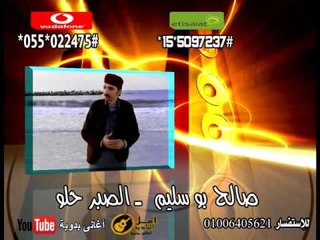 صالح سليم الصبر حلو | كول تون أغاني البادية