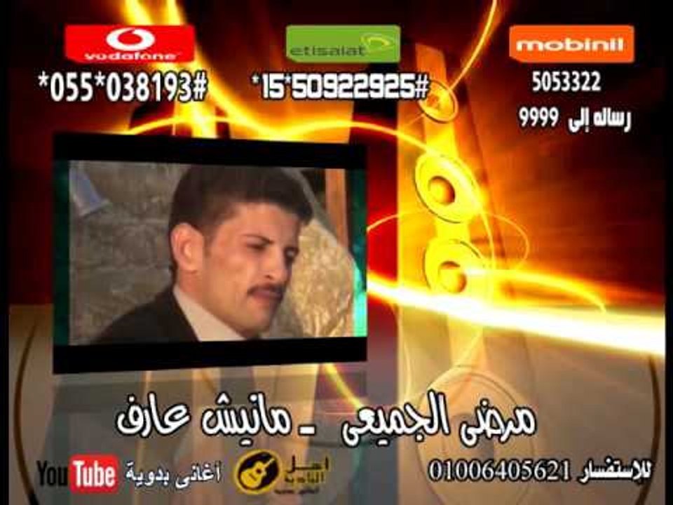 مرضى الجميعى مانيش عارف | كول تون أغاني البادية