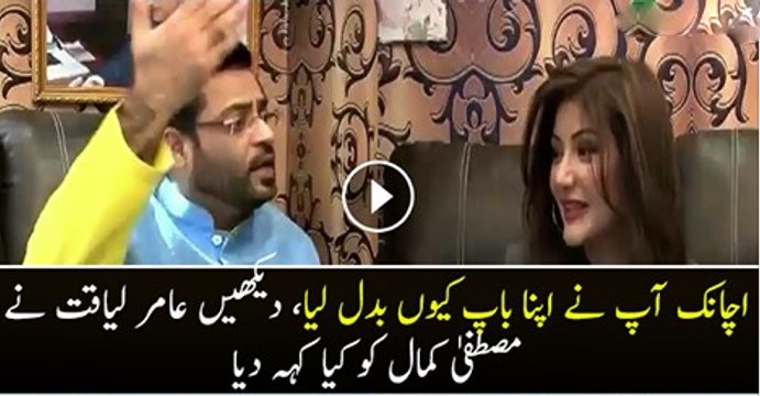 Amir Liaquat On Mustafa Kamal Ye Achanak Apne Apna Baap Kese Badal Lia..
