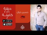 حسين الغزال | حفلة عاام 2016 كاملة | الجزء الثاني | اغاني عراقية