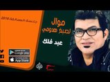 الفنان | عبد فلك | موال لصبغ هدومي | أغاني عراقي