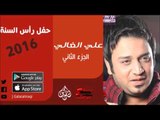 الفنان | علي الغالي | حفل رأس السنة 2016 | الجزء الثاني | أغاني عراقي