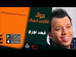 الفنان | فهد نوري | موال لالاتضن انساك | أغاني عراقي