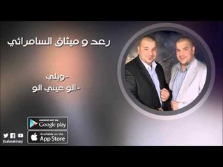 رعد و ميثاق  السامرائي -    ويلي+ الو عيني الو | اغاني عراقيه