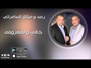 رعد و ميثاق السامرائي  -   خالي والمعزوفه  | اغاني عراقيه