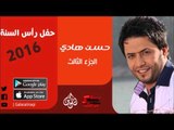 الفنان | حسن هادي | حفل رأس السنة 2016 | الحزء الثالث | اغاني عراقية