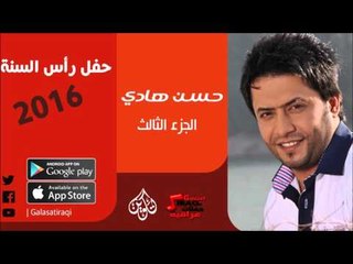 الفنان | حسن هادي | حفل رأس السنة 2016 | الحزء الثالث | اغاني عراقية