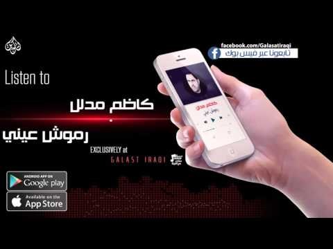 كاظم مدلل - رموش عيني - نجوم الريف العراقي