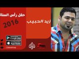 الفنان | زيد الحبيب | حفل رأس السنة 2016 | أغاني عراقي