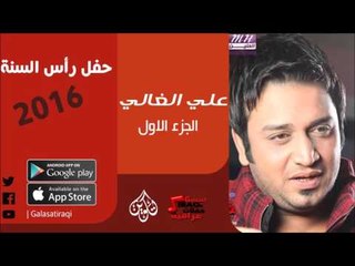 الفنان | علي الغالي | حفل رأس السنة 2016 | الجزء الأول | أغاني عراقي