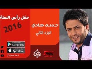 الفنان | حسن هادي | حفل رأس السنة 2016 | الحزء الثاني | اغاني عراقية