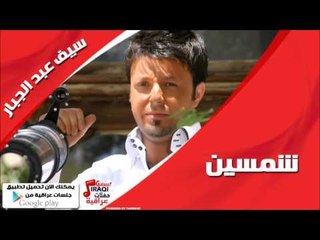 سيف عبد الجبار/Saif Abd Aljabbar   شمسين | اغاني عراقي