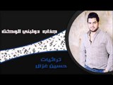 حسين الغزال - جذاب  دولبني الوكت | اغاني عراقي