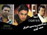 زيد الحبيب و حسين الغزال و فهد نوري - يادنيا تهون | جديد 2015 | | اغاني عراقي