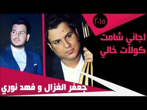 جعفرالغزال و فهد نوري/ Gafar Elghazal&Fahad Noori اجاني شامت | كولات خالي | جديد 2015 |
