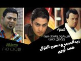 زيد الحبيب و حسين الغزال و فهد نوري -  شايل بالروح | اسمك هيبه  | يعراق | اغاني عراقي