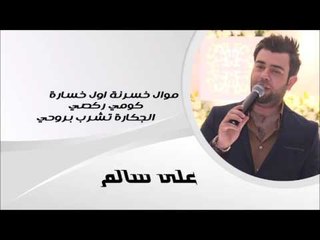 على سالم/ Ali Salim   موال خسرنة اول خسارة | الجكارة تشرب بروحي | كومي ركصي | اغاني عراقي