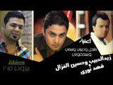 زيد الحبيب و حسين الغزال و فهد نوري - م بالنخل وحنيتي | ونساني  | يسمعوني | اغاني عراقي