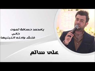 على سالم/ Ali Salim  -  يامحمد حسافة تموت | خالي  | فلش واحنه النبنيها | اغاني عراقي