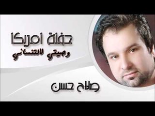صلاح حسن / Salah Hassan - وصيتي لالتنساني | اغاني عراقي