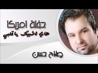 صلاح حسن/ Salah Hassan  - هاي اشبيك ياقلبي | اغاني عراقي