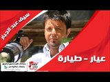سيف عبد الجبار /Saif Abd Aljabbar  عيار | طيارة | اغاني عراقي
