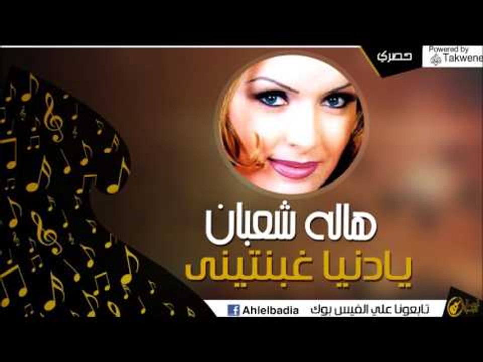 هاله شعبان   -  يادنيا غبنتينى | اغاني بدوي