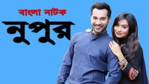 Bangla Natok Nupur 2016 ft. Sajal | Momo
