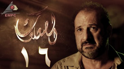 مسلسل الصعلوك – الحلقة السادسة عشر | Al So3louk Series HD – Episode 16