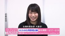 横山由依コメント映像「AKB48台湾オーディション」 / AKB48[公式]