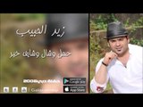 الفنان | زيد الحبيب | حمل وشال وشايف خير | اغاني عراقي