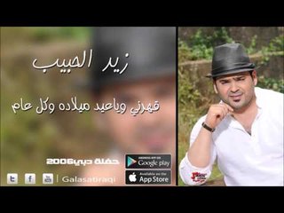 زيد الحبيب   قهرني وياعيد ميلاده وكل عام | اغاني عراقي