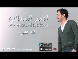 احمد السلطان   الة طحين | اغاني عراقي