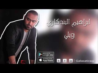 ابراهيم البندكاري   ويلي | اغاني عراقي