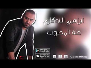 ابراهيم البندكاري   علة المحبوب | اغاني عراقي