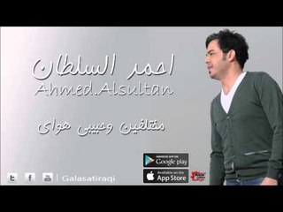 احمد السلطان   مختلفين و حبيبي هواي | اغاني عراقي