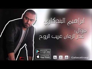 ابراهيم البندكاري   موال غدر الزمان غريب الروح | اغاني عراقي