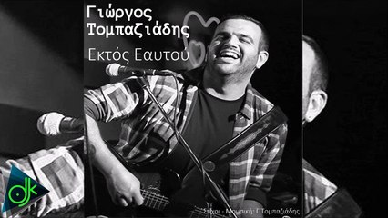 Γιώργος Τομπαζιάδης - Εκτός Εαυτού