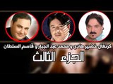 كرنفال خضير هادي ومحمد عبد الجبار وقاسم السلطان   الجزء الثالث | اغاني عراقي