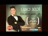 اغنية جديدة للنجم احمد حسين كل الناس ملايكة قريبا وحصريا على شعبيات Ahmed Hussen Kol Elnas Malyka