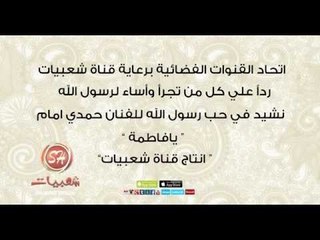 الا رسول الله قريبا غناء حمدي امام انتاج قناة شعبيات اغنيه فاطمه من سيره اشرف الخلق سيدنا محمد