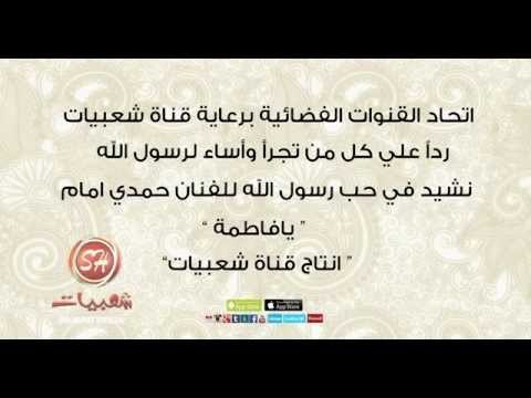 الا رسول الله قريبا غناء حمدي امام انتاج قناة شعبيات اغنيه فاطمه من سيره اشرف الخلق سيدنا محمد