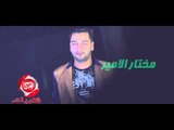 النجم مختار الامير زمن الرجال اخراج نصر كامل قريبا على شعبيات Mokhtar Elamir Zaman Elregal