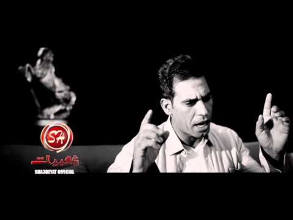 النجم نظمى ضحكوا عليا اخراج احمد نور حصريا على شعبيات Nazmy De7ko Alya