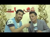 النجم سعيد الهوا  فى برنامج لقاء النجوم مع محمود سمير حصريا على شعبيات رمضان كريم