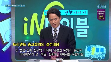 [C채널] 재미있는 신학이야기 In 바이블 - 교회사 29회