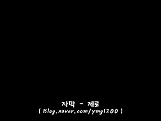 게로(Gero) - 뒈져버려PTA 한글자막